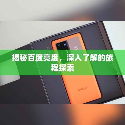 揭秘百度亮度,深入了解的旅程探索