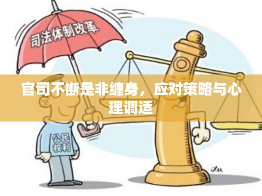 官司不断是非缠身,应对策略与心理调适