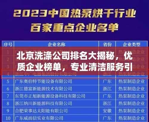 北京洗涤公司排名大揭秘,优质企业榜单,专业清洁服务引领行业新潮流!