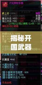 揭秘开国武器传奇,十大顶尖武器榜单揭晓!