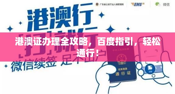 港澳证办理全攻略,百度指引,轻松通行!