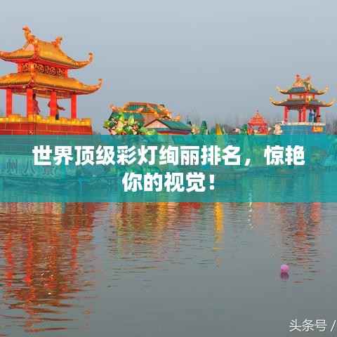 世界顶级彩灯绚丽排名,惊艳你的视觉!