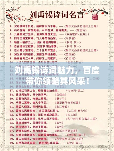 刘禹锡诗词魅力,百度带你领略其风采!