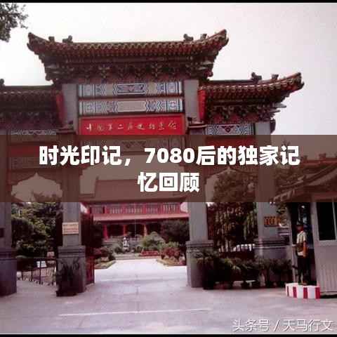 时光印记,7080后的独家记忆回顾