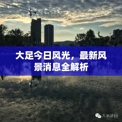 大足今日风光,最新风景消息全解析