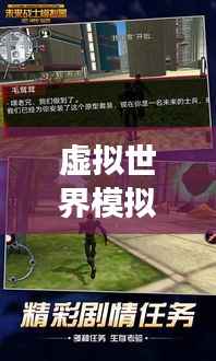 虚拟世界模拟器大比拼,探索游戏未来的新领域!