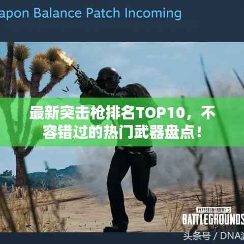 最新突击枪排名TOP10,不容错过的热门武器盘点!