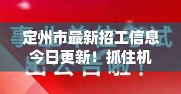 定州市最新招工信息今日更新!抓住机会,好工作等你来!
