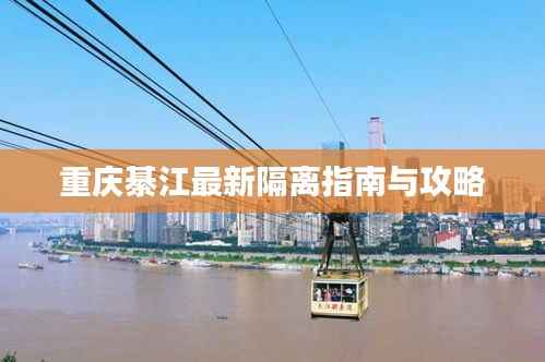 重庆綦江最新隔离指南与攻略