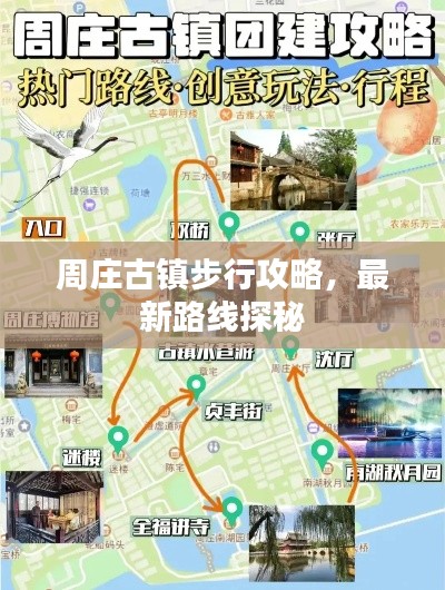 周庄古镇步行攻略,最新路线探秘