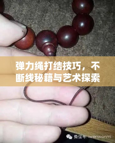 弹力绳打结技巧,不断线秘籍与艺术探索