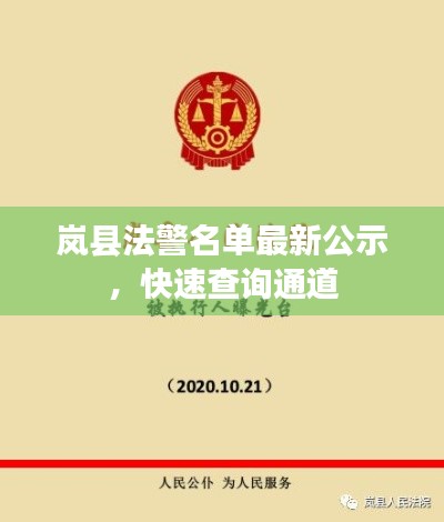 岚县法警名单最新公示,快速查询通道