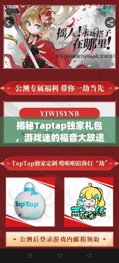 揭秘Taptap独家礼包,游戏迷的福音大放送!