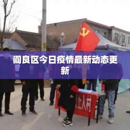 阎良区今日疫情最新动态更新