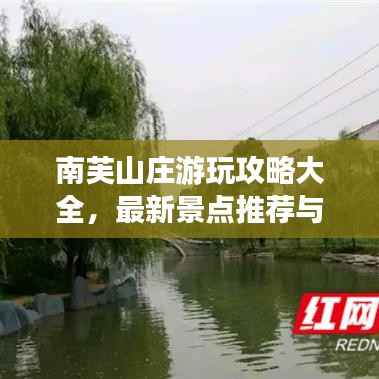 南芙山庄游玩攻略大全,最新景点推荐与体验指南