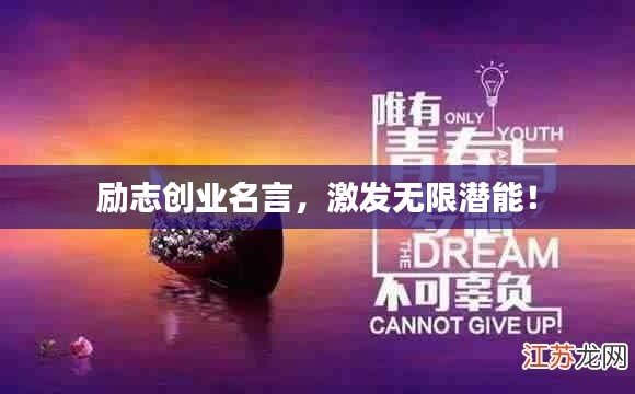 励志创业名言,激发无限潜能!