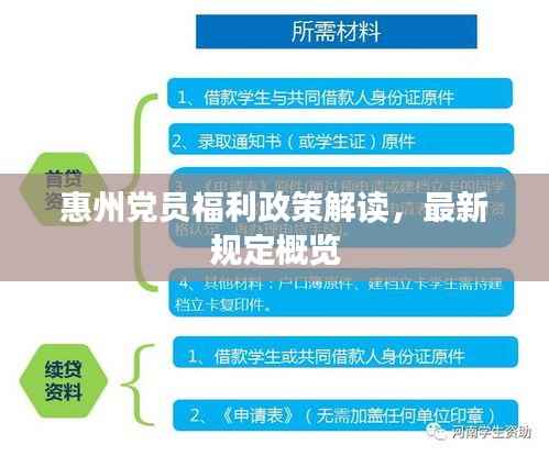 惠州党员福利政策解读,最新规定概览