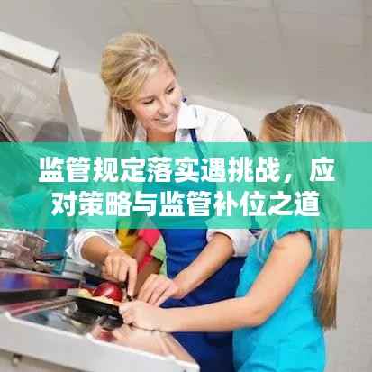 监管规定落实遇挑战,应对策略与监管补位之道