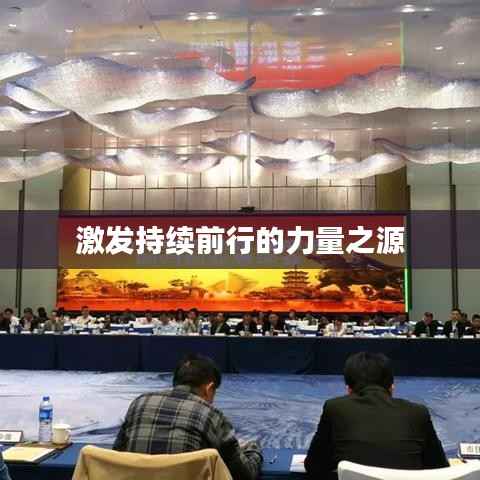 激发持续前行的力量之源