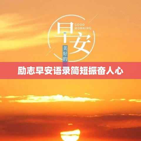 励志早安语录简短振奋人心