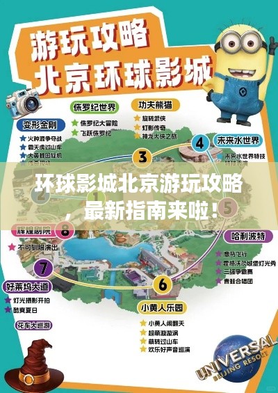 环球影城北京游玩攻略,最新指南来啦!