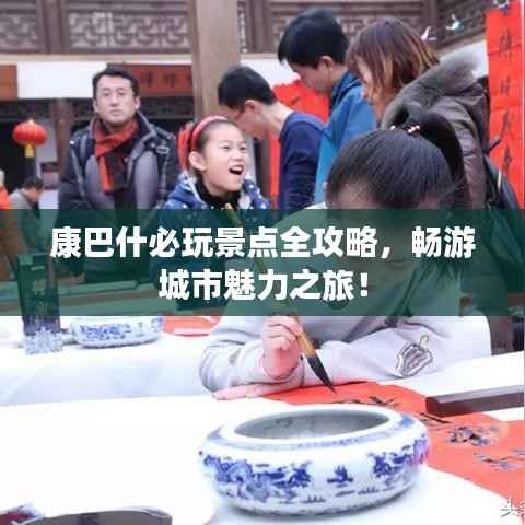 康巴什必玩景点全攻略,畅游城市魅力之旅!