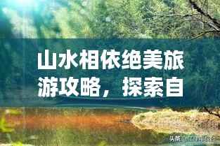山水相依绝美旅游攻略,探索自然之韵,尽享山水之美