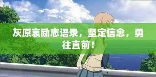 灰原哀励志语录,坚定信念,勇往直前!