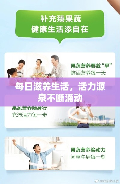 每日滋养生活,活力源泉不断涌动