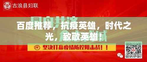 百度推荐,抗疫英雄,时代之光,致敬英雄!