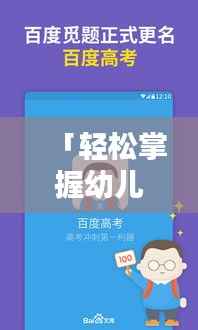 「轻松掌握幼儿英语单词,百度搜索来助力!」