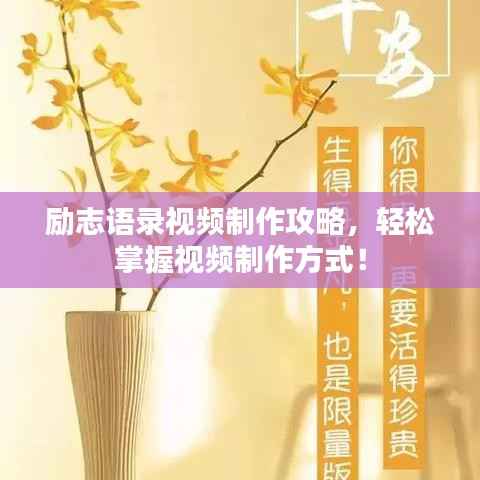 励志语录视频制作攻略,轻松掌握视频制作方式!