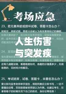 人生伤害与突发疾病的应对程序及关怀力量指南