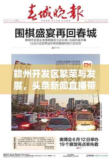 赣州开发区繁荣与发展,头条新闻直播带您亲历步行时代