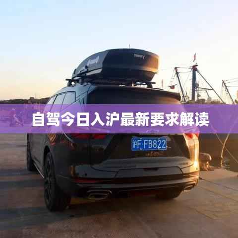 自驾今日入沪最新要求解读