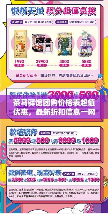 茶马驿馆团购价格表超值优惠,最新折扣信息一网打尽!