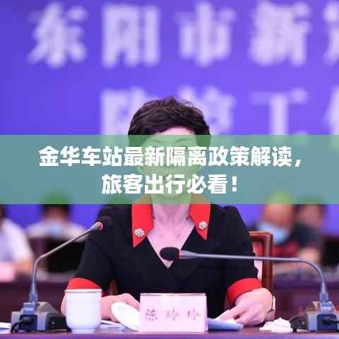 金华车站最新隔离政策解读,旅客出行必看!