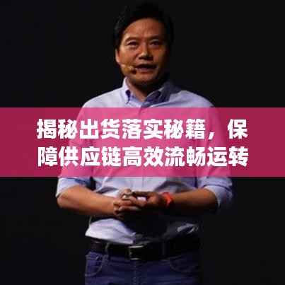 揭秘出货落实秘籍,保障供应链高效流畅运转!