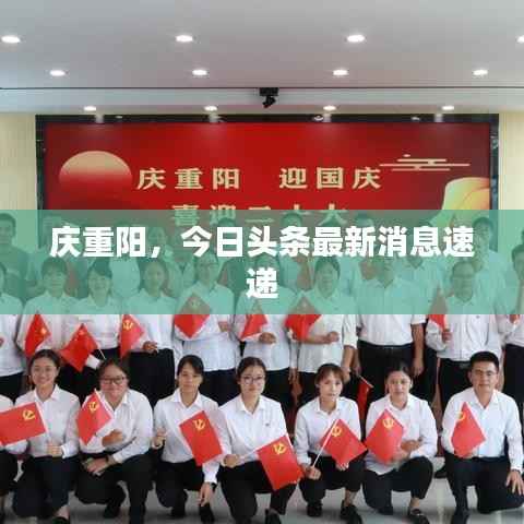 庆重阳,今日头条最新消息速递