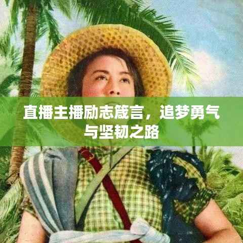 直播主播励志箴言,追梦勇气与坚韧之路