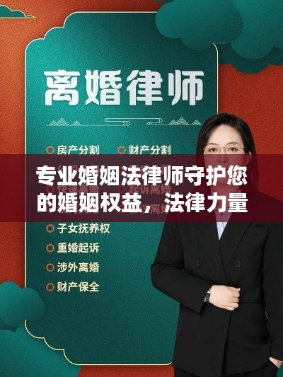 专业婚姻法律师守护您的婚姻权益,法律力量为您的婚姻保驾护航