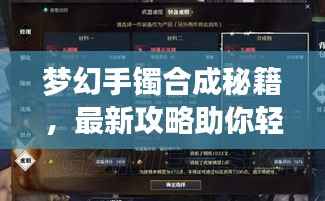 梦幻手镯合成秘籍,最新攻略助你轻松打造绝美装备