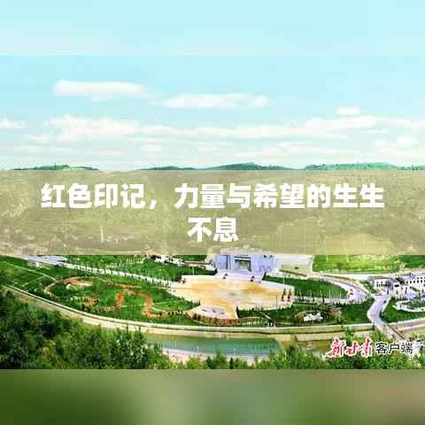 红色印记,力量与希望的生生不息