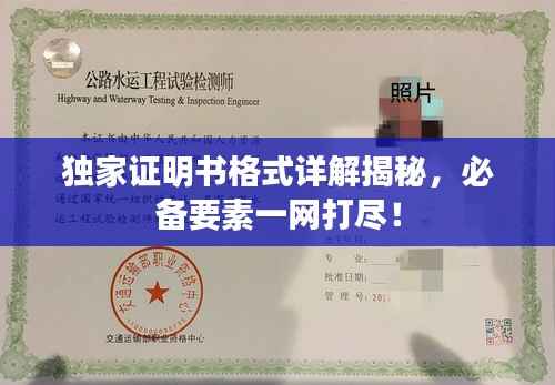 独家证明书格式详解揭秘,必备要素一网打尽!